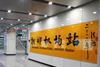 tn_cn-zhengzhou_metro_airport_station.jpg