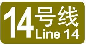Shanghai_metro_line_14_logo