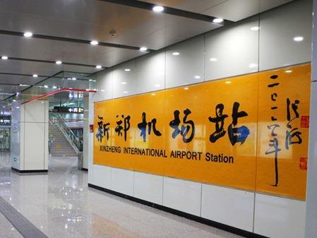 tn_cn-zhengzhou_metro_airport_station.jpg